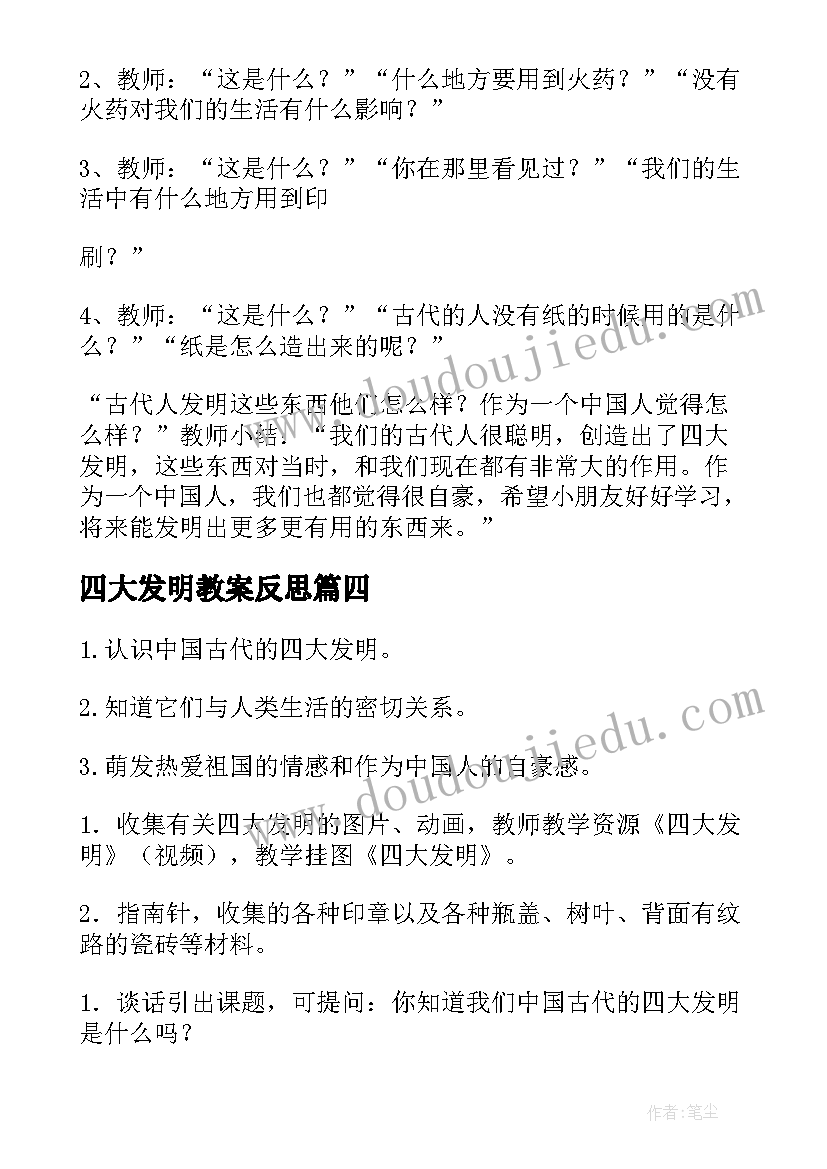 2023年四大发明教案反思(精选8篇)