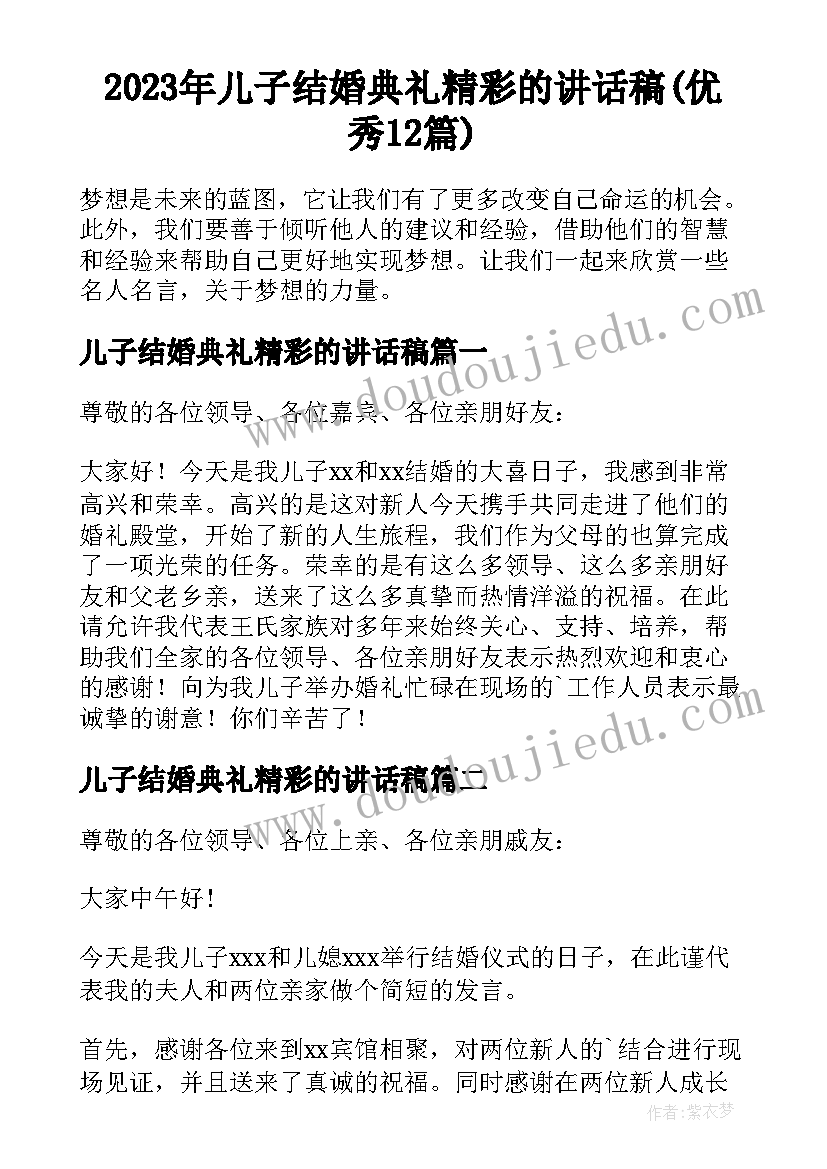 2023年儿子结婚典礼精彩的讲话稿(优秀12篇)