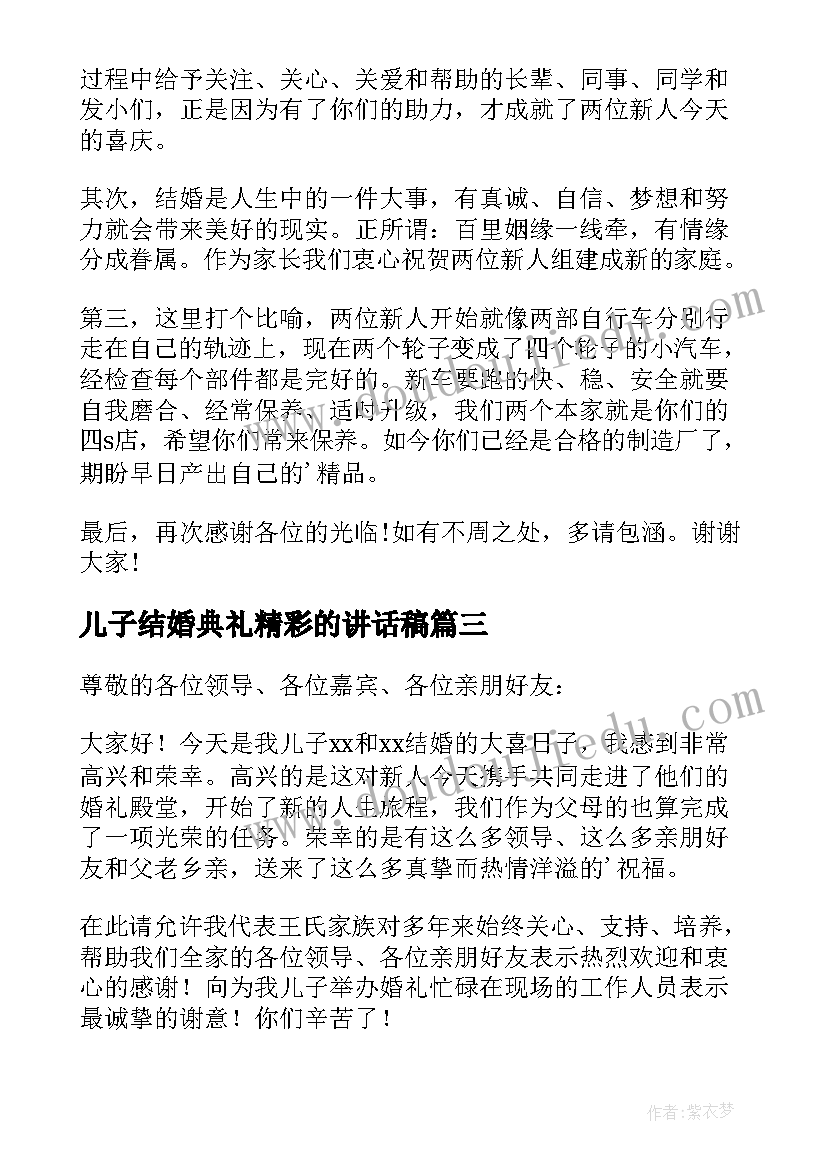 2023年儿子结婚典礼精彩的讲话稿(优秀12篇)