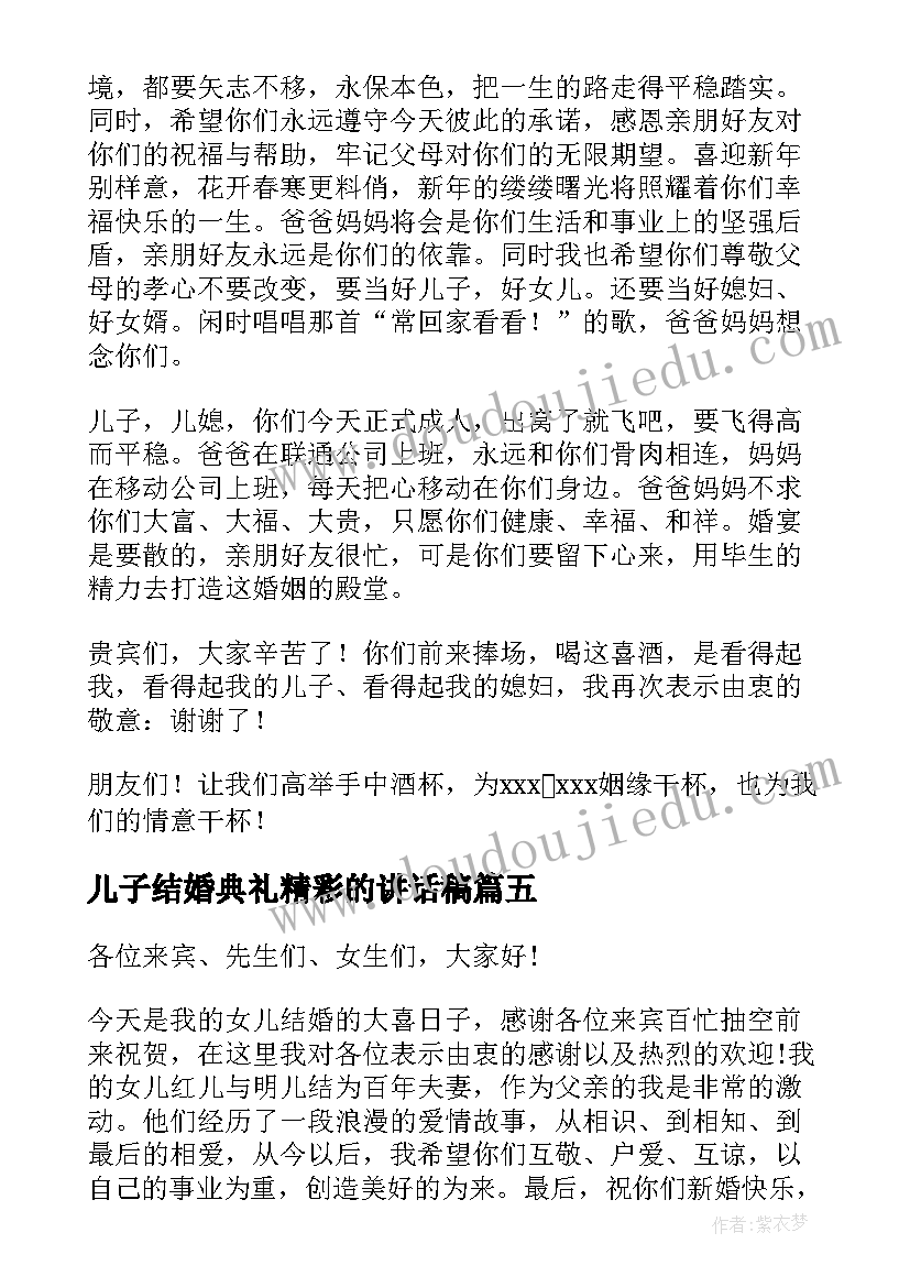 2023年儿子结婚典礼精彩的讲话稿(优秀12篇)