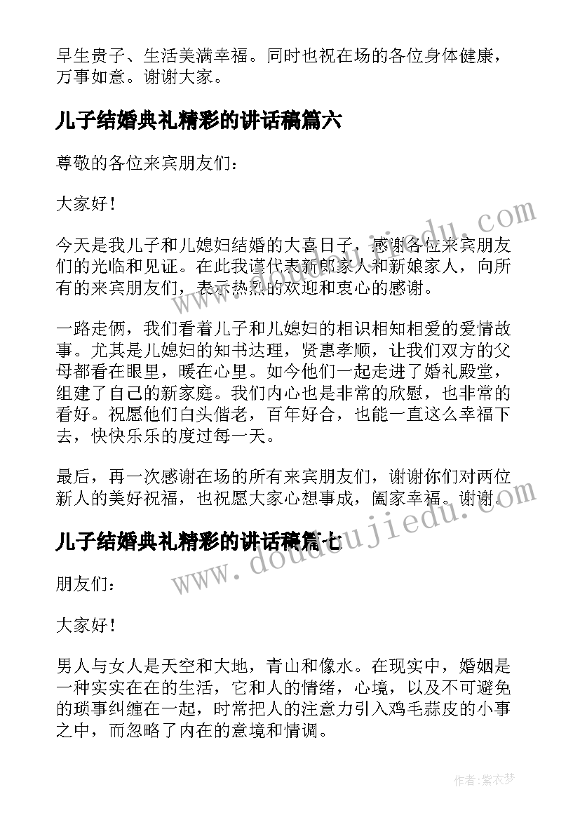 2023年儿子结婚典礼精彩的讲话稿(优秀12篇)