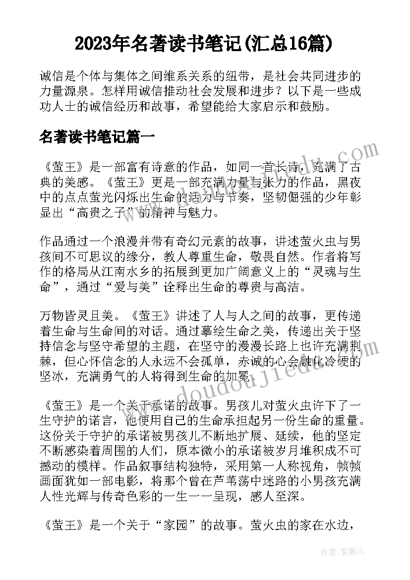 2023年名著读书笔记(汇总16篇)