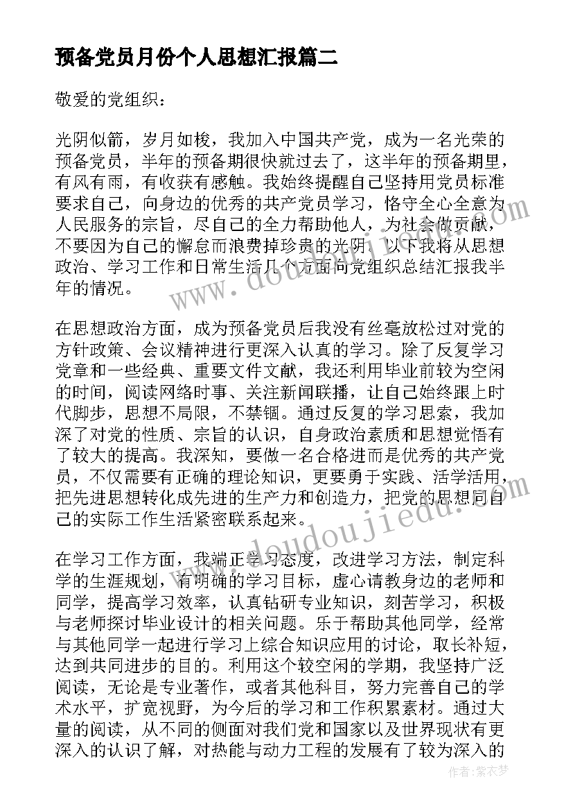 2023年预备党员月份个人思想汇报(实用8篇)