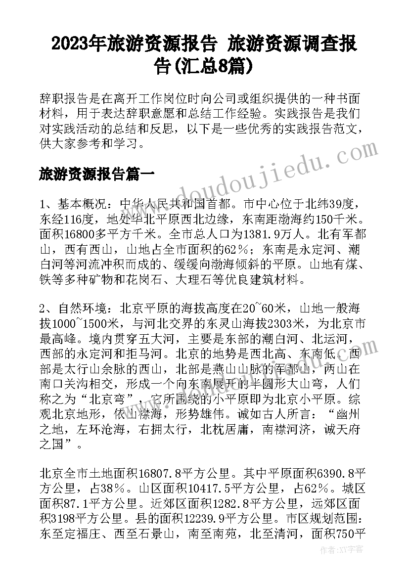 2023年旅游资源报告 旅游资源调查报告(汇总8篇)