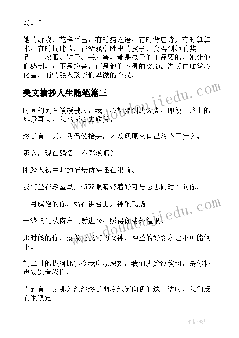 2023年美文摘抄人生随笔(优秀8篇)