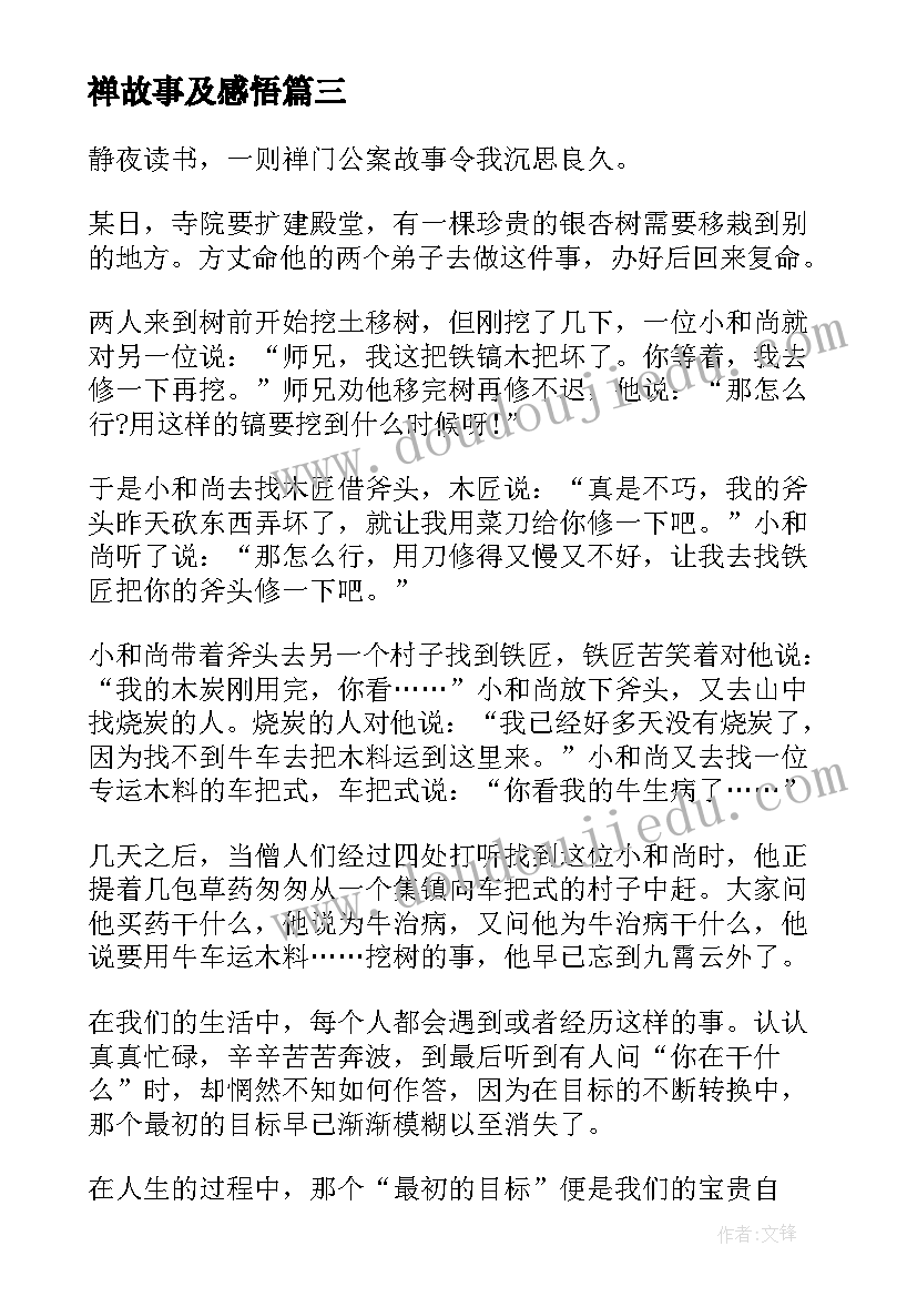 最新禅故事及感悟(汇总10篇)