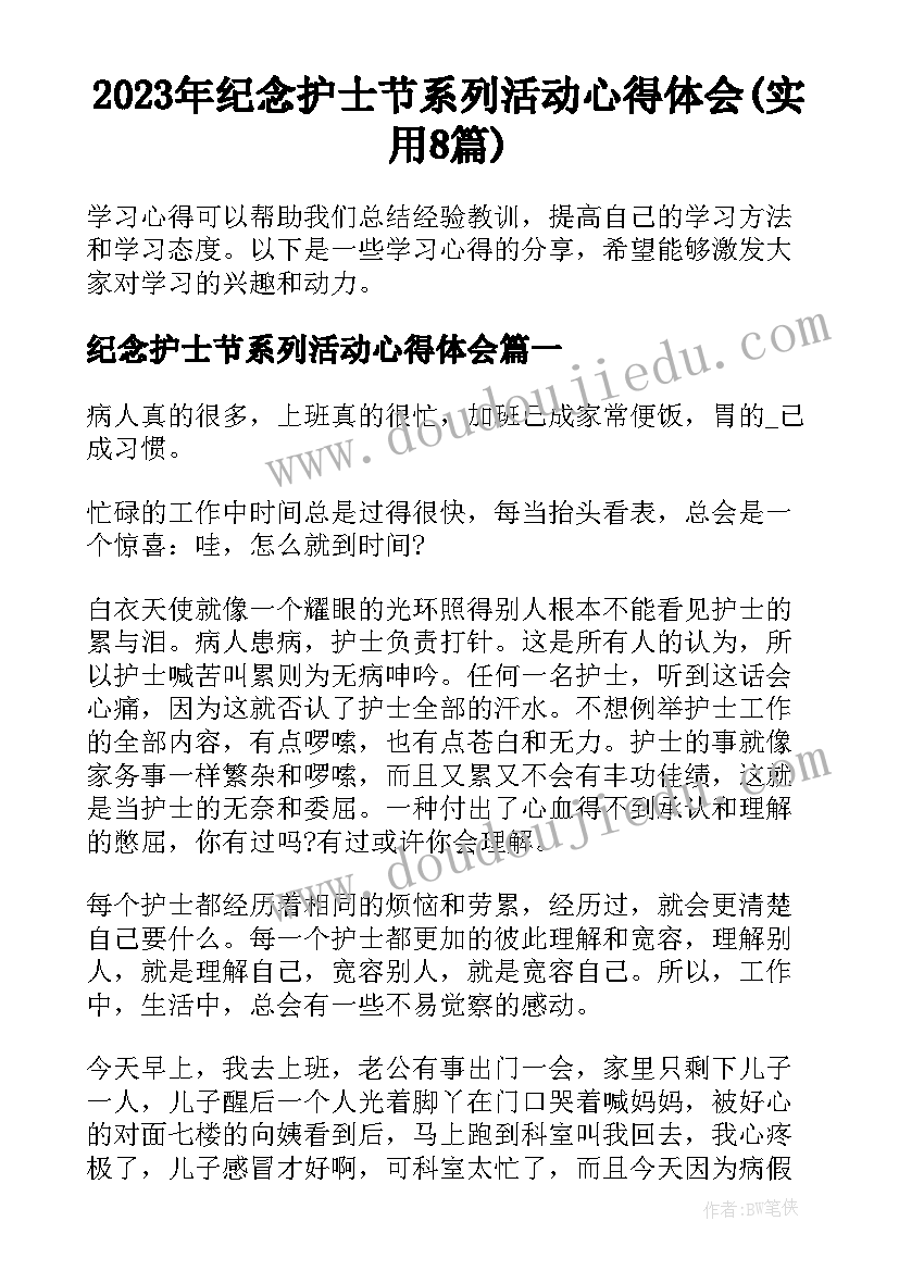 2023年纪念护士节系列活动心得体会(实用8篇)