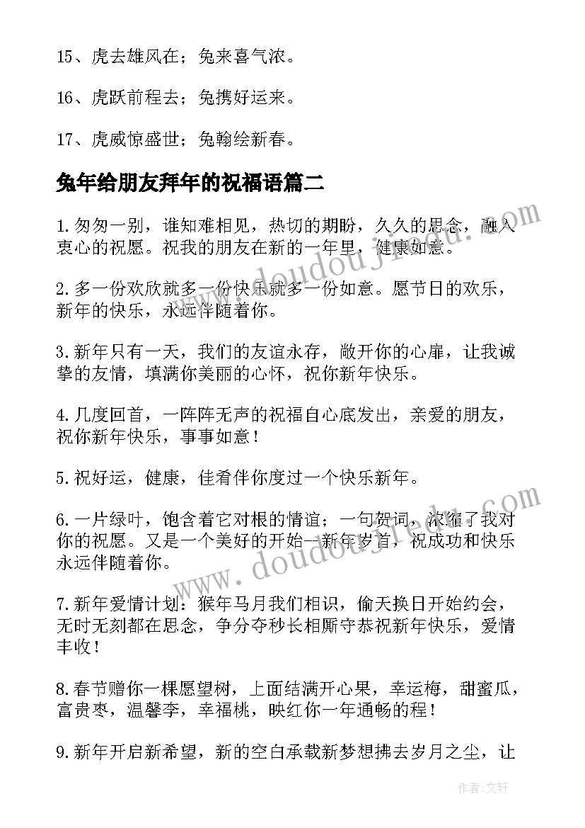 2023年兔年给朋友拜年的祝福语(实用16篇)