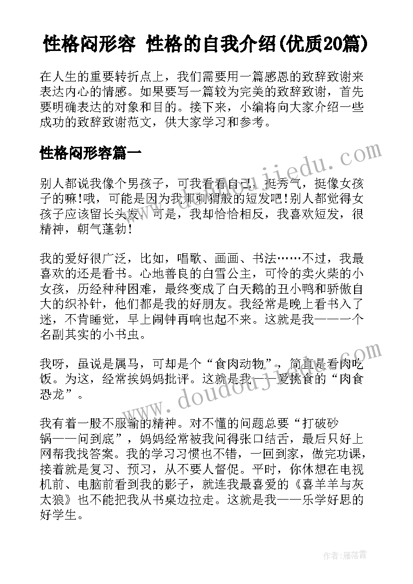 性格闷形容 性格的自我介绍(优质20篇)