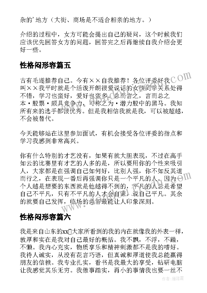 性格闷形容 性格的自我介绍(优质20篇)