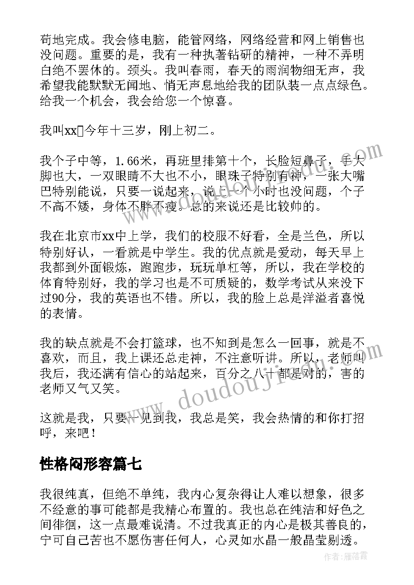 性格闷形容 性格的自我介绍(优质20篇)