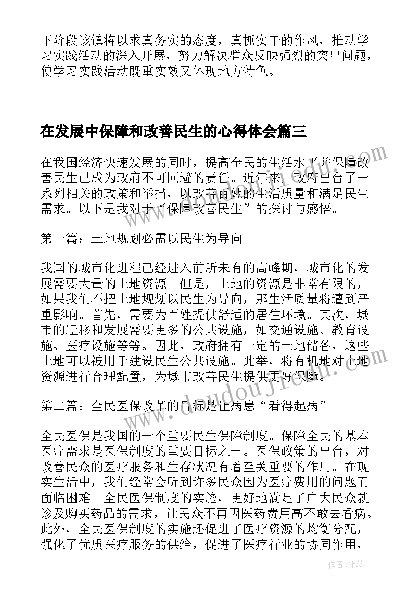 在发展中保障和改善民生的心得体会 保障和改善民生之心得体会(实用8篇)