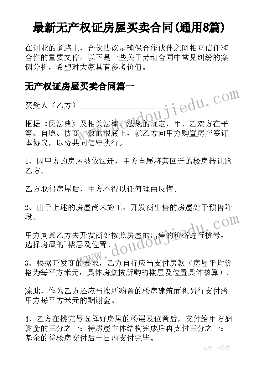 最新无产权证房屋买卖合同(通用8篇)