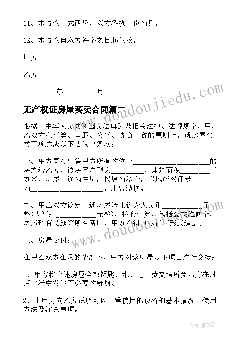 最新无产权证房屋买卖合同(通用8篇)