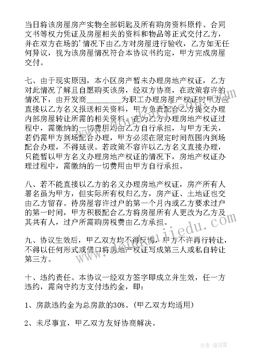 最新无产权证房屋买卖合同(通用8篇)