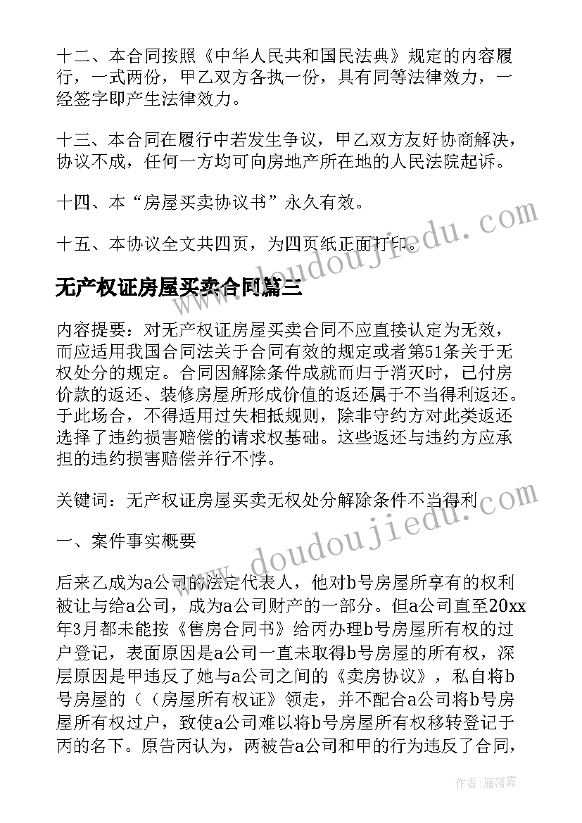 最新无产权证房屋买卖合同(通用8篇)