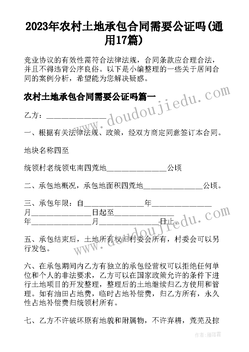 2023年农村土地承包合同需要公证吗(通用17篇)