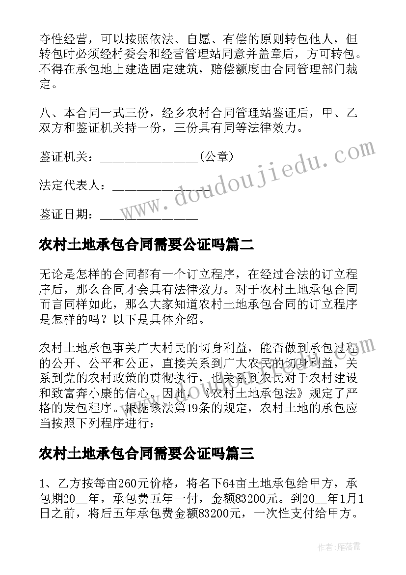 2023年农村土地承包合同需要公证吗(通用17篇)