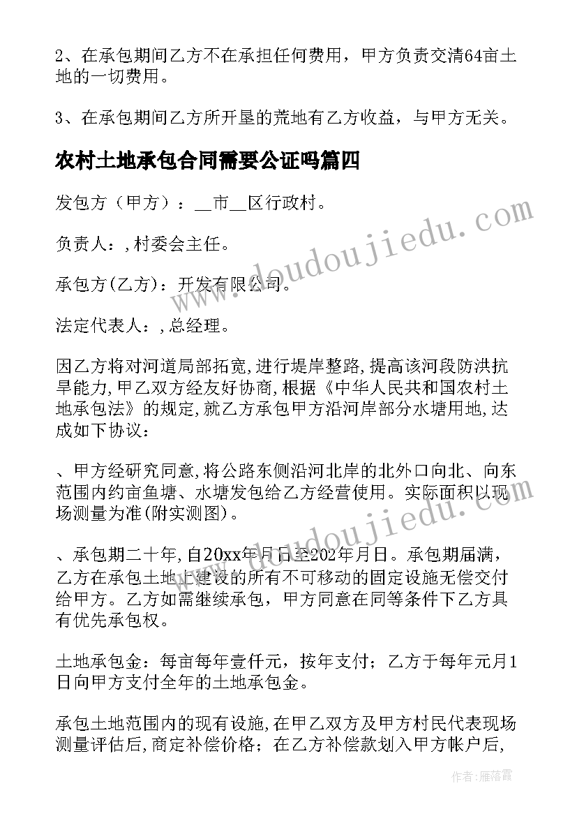 2023年农村土地承包合同需要公证吗(通用17篇)