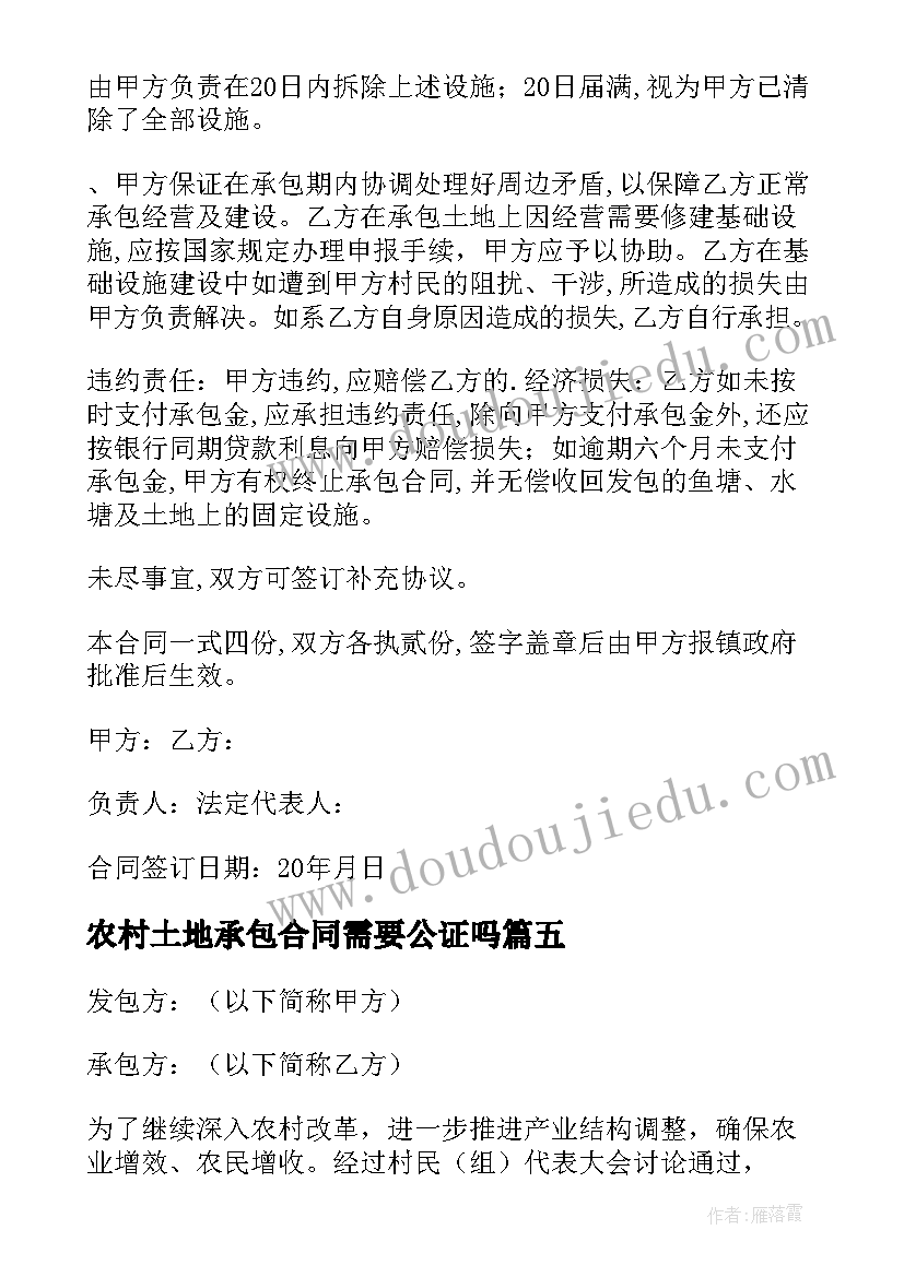 2023年农村土地承包合同需要公证吗(通用17篇)