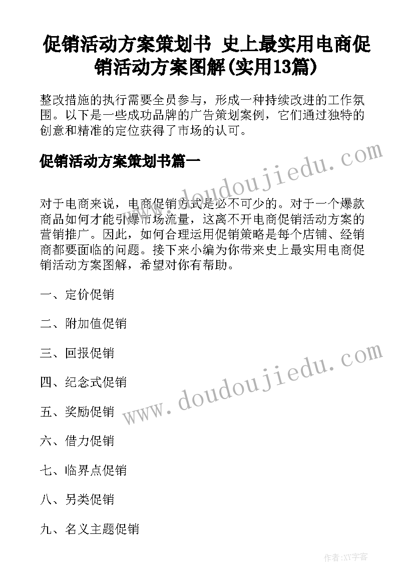 促销活动方案策划书 史上最实用电商促销活动方案图解(实用13篇)