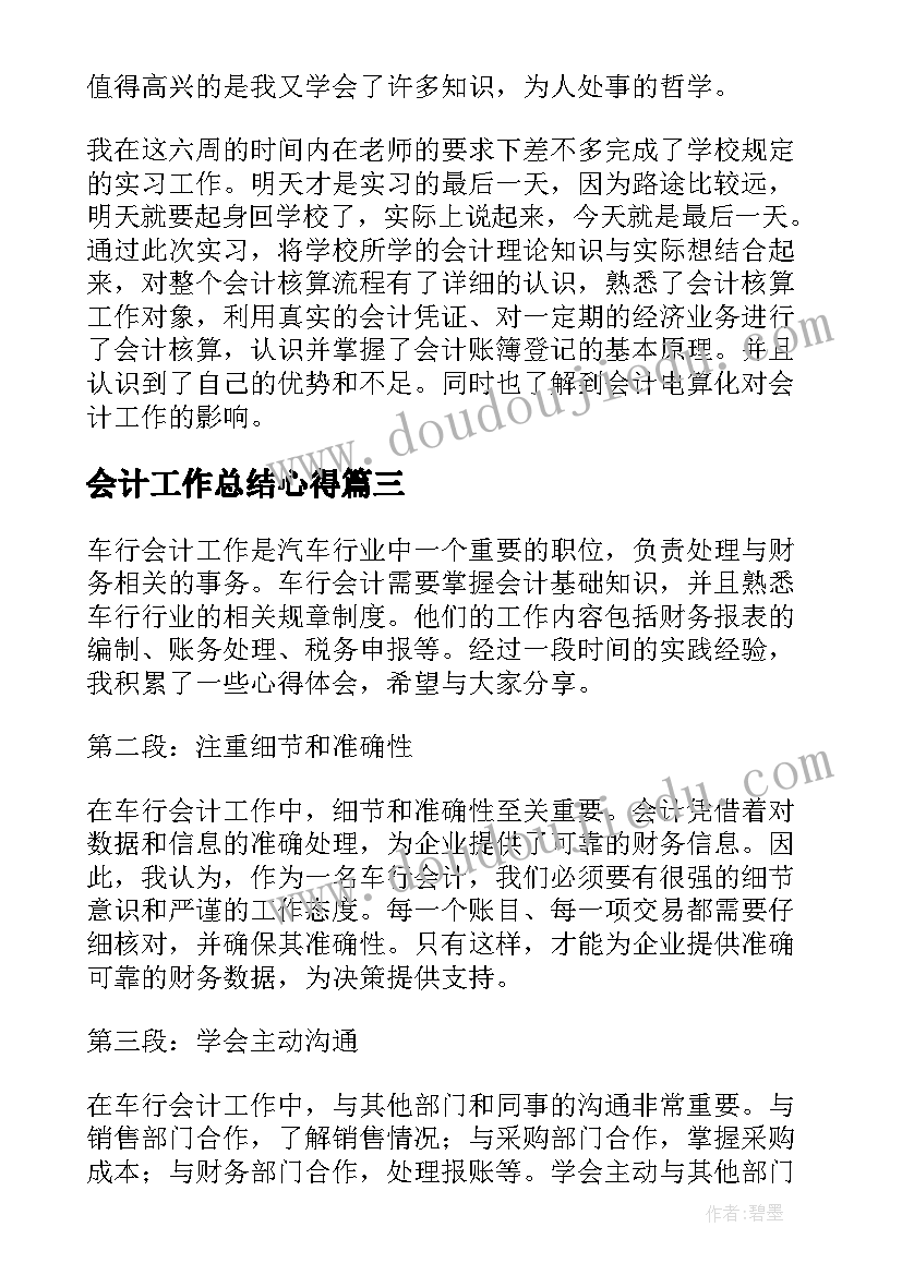 最新会计工作总结心得(汇总20篇)