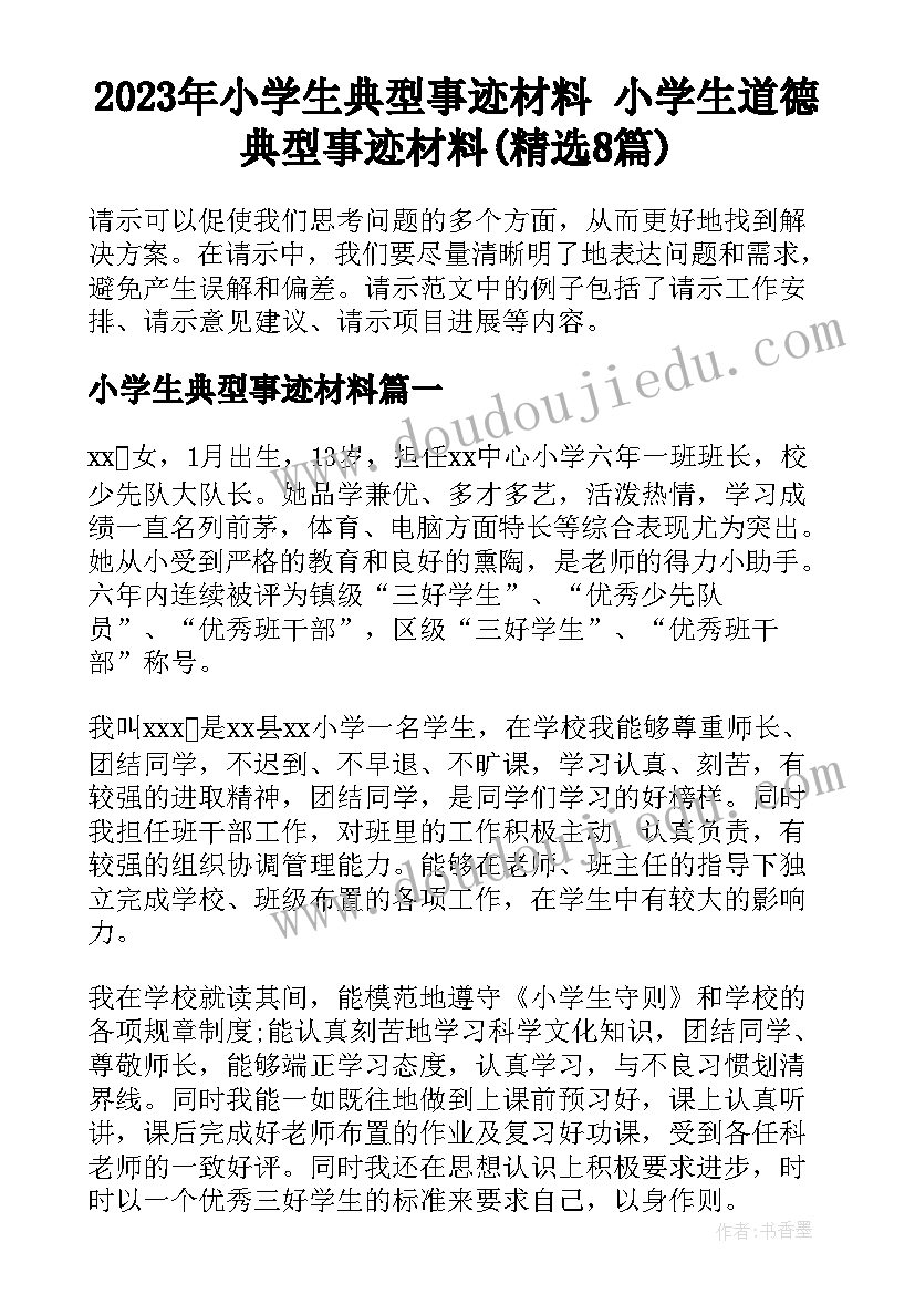 2023年小学生典型事迹材料 小学生道德典型事迹材料(精选8篇)