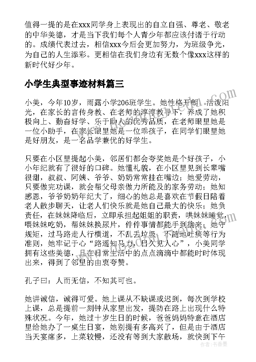 2023年小学生典型事迹材料 小学生道德典型事迹材料(精选8篇)