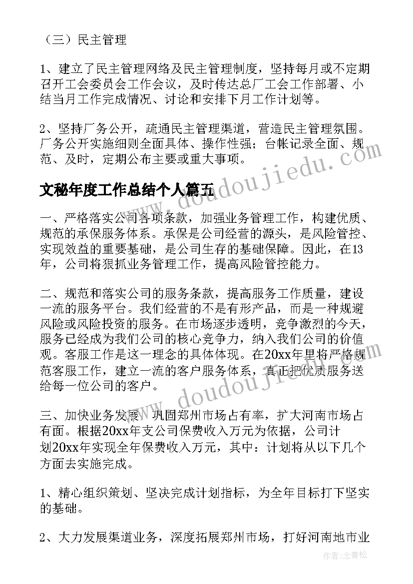 文秘年度工作总结个人 公司保安个人年度工作计划(模板19篇)