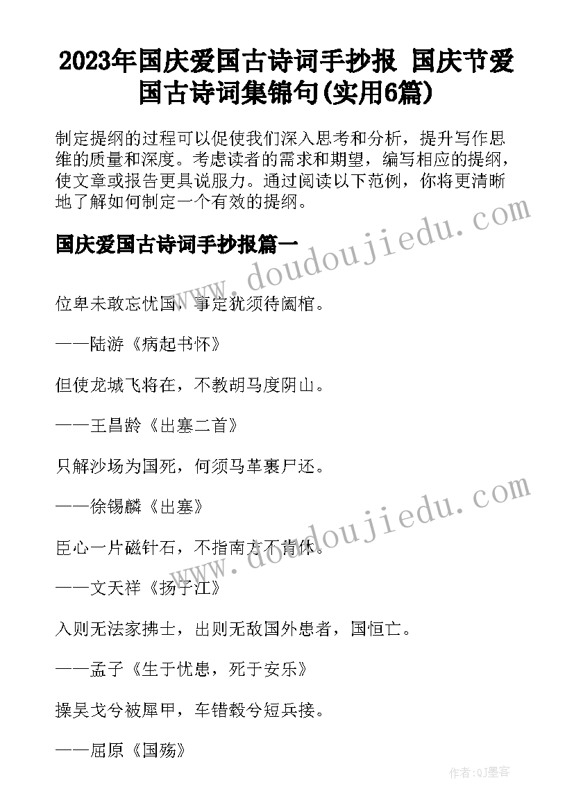 2023年国庆爱国古诗词手抄报 国庆节爱国古诗词集锦句(实用6篇)