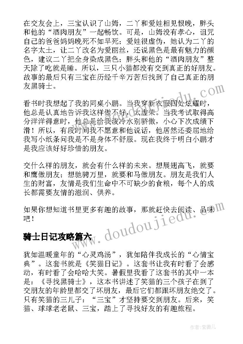 2023年骑士日记攻略(通用8篇)