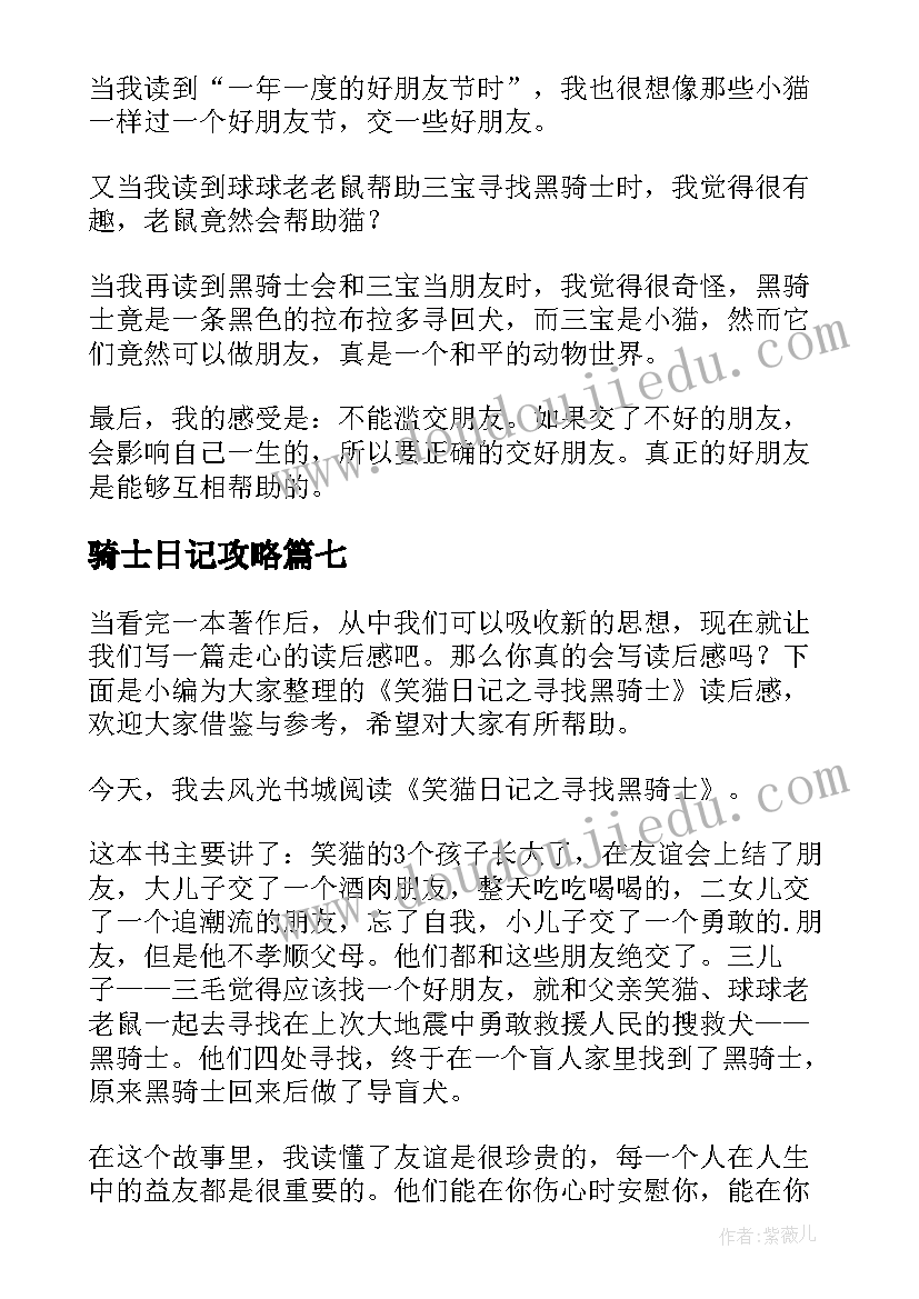 2023年骑士日记攻略(通用8篇)