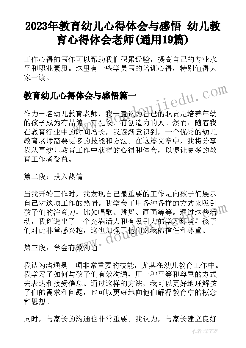 2023年教育幼儿心得体会与感悟 幼儿教育心得体会老师(通用19篇)