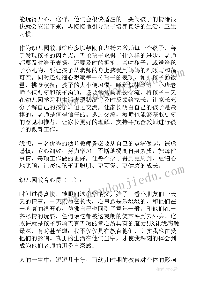 2023年教育幼儿心得体会与感悟 幼儿教育心得体会老师(通用19篇)