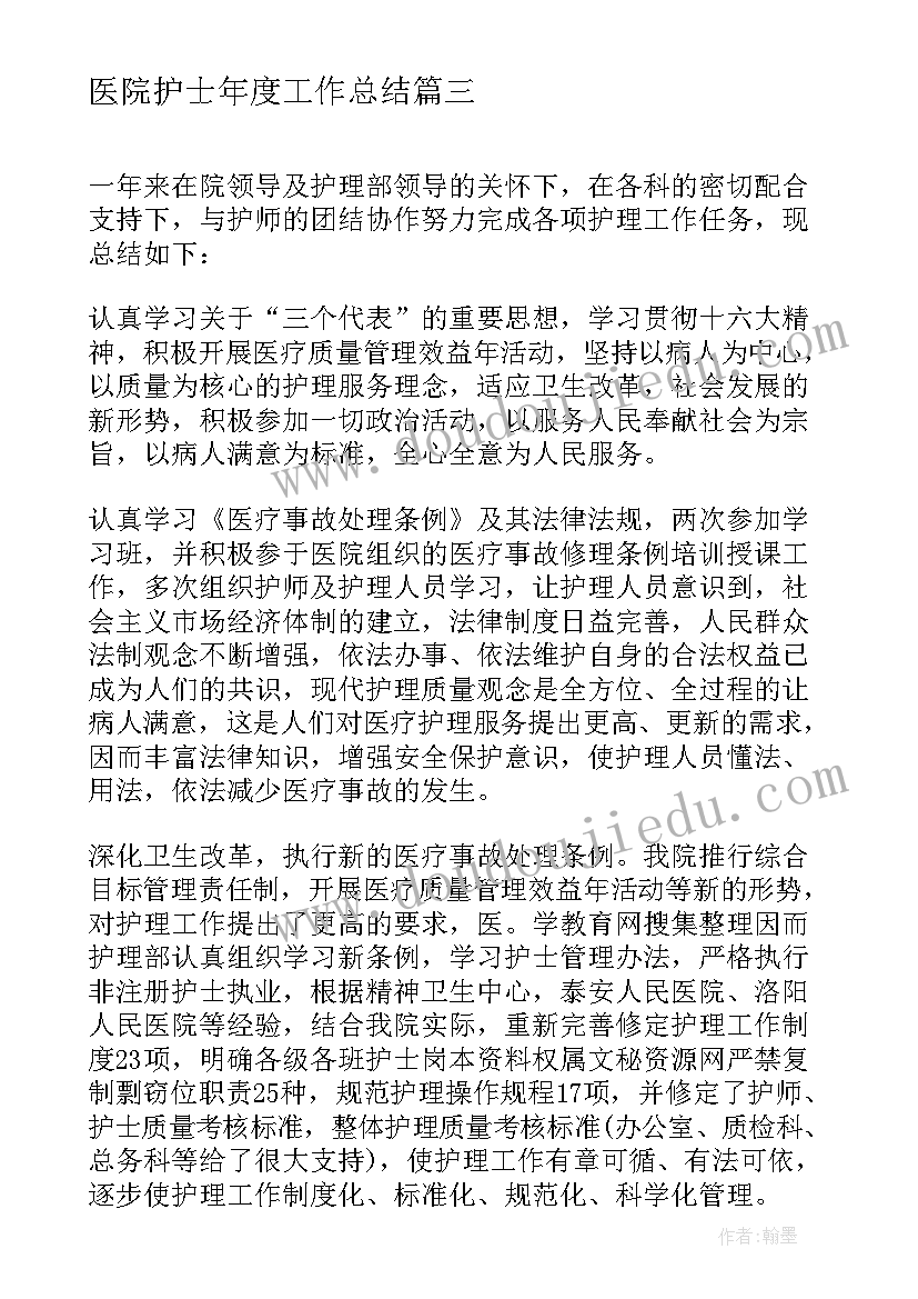 最新医院护士年度工作总结(通用8篇)