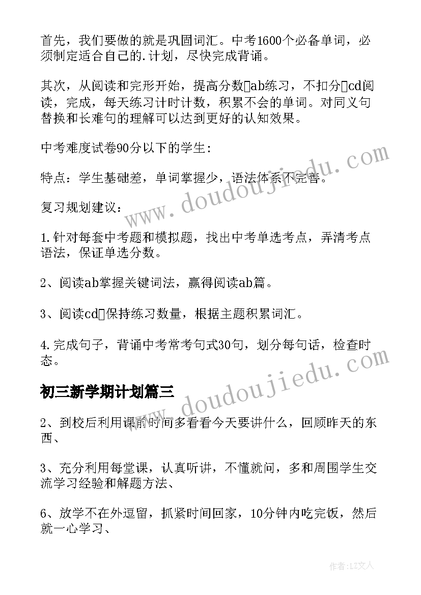 2023年初三新学期计划(模板13篇)