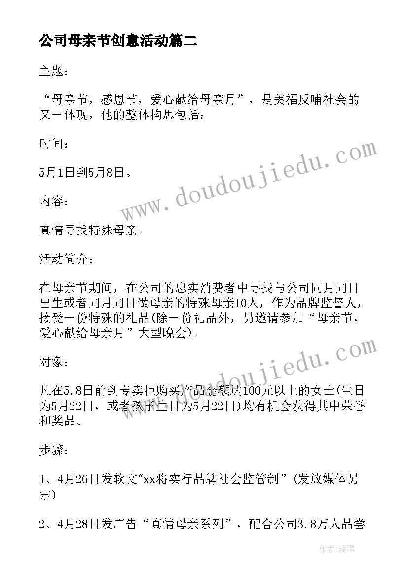 2023年公司母亲节创意活动 公司母亲节活动策划方案(大全8篇)