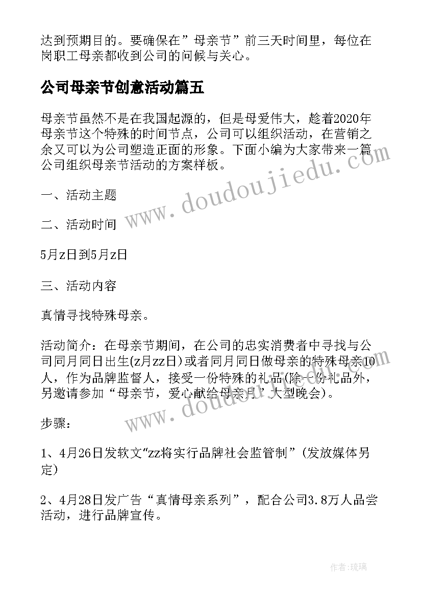 2023年公司母亲节创意活动 公司母亲节活动策划方案(大全8篇)