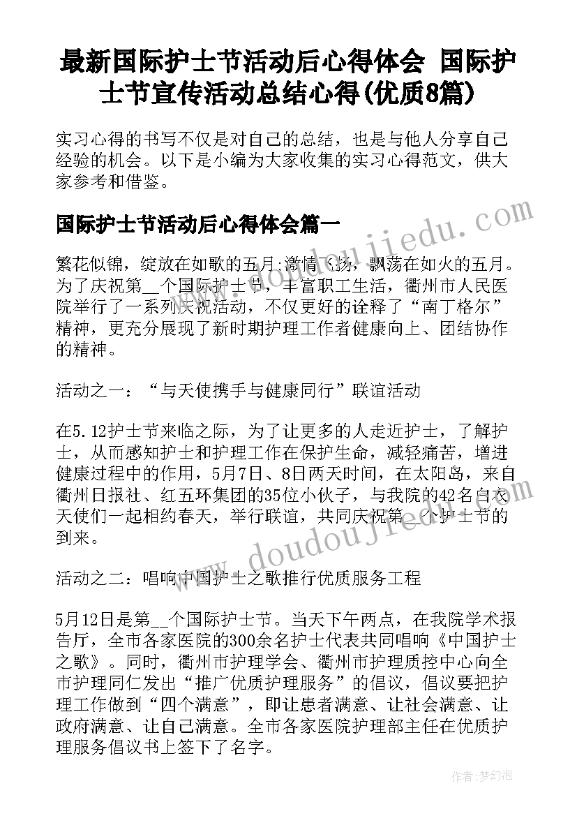 最新国际护士节活动后心得体会 国际护士节宣传活动总结心得(优质8篇)