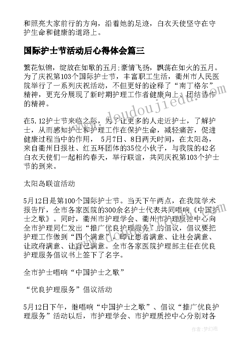 最新国际护士节活动后心得体会 国际护士节宣传活动总结心得(优质8篇)