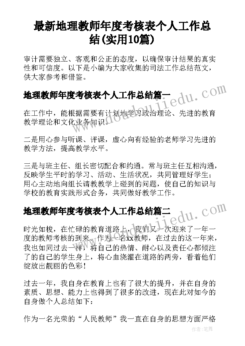 最新地理教师年度考核表个人工作总结(实用10篇)