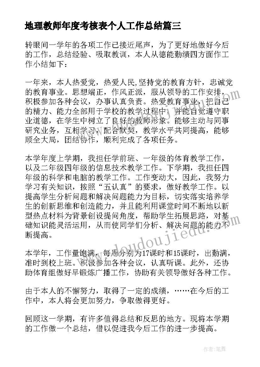 最新地理教师年度考核表个人工作总结(实用10篇)