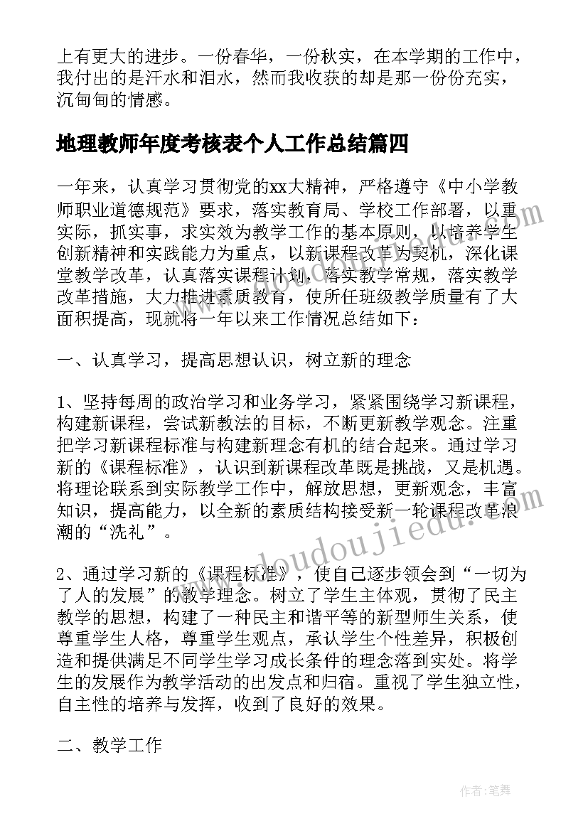 最新地理教师年度考核表个人工作总结(实用10篇)