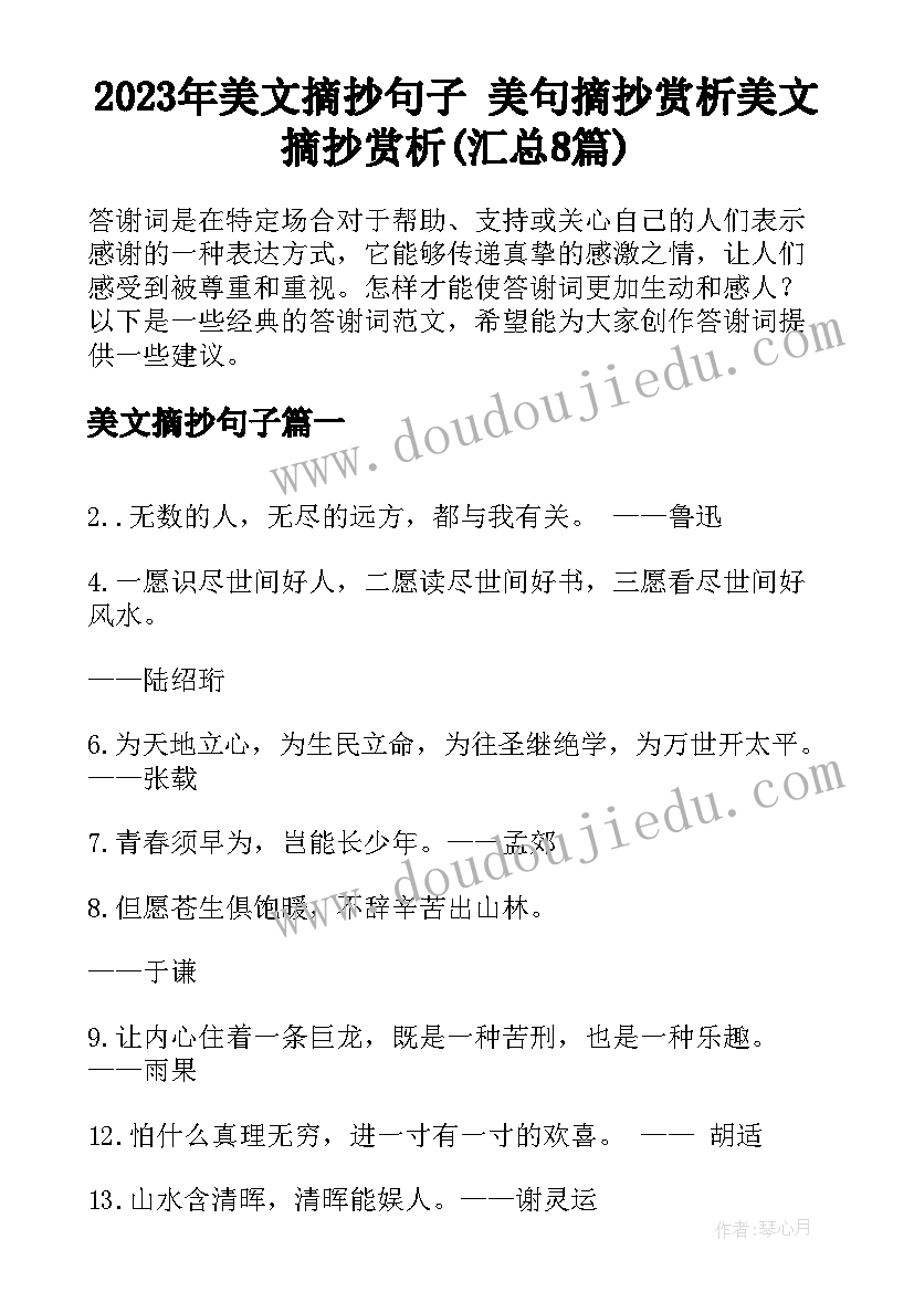 2023年美文摘抄句子 美句摘抄赏析美文摘抄赏析(汇总8篇)