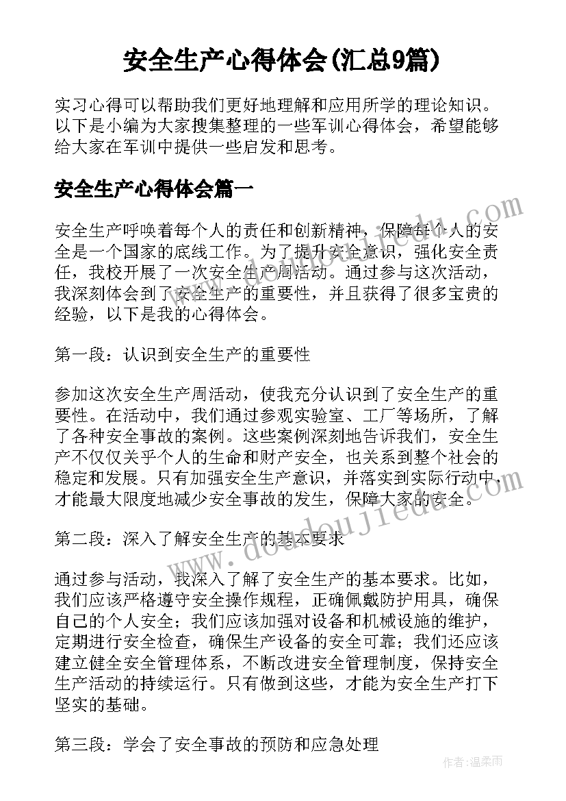 安全生产心得体会(汇总9篇)