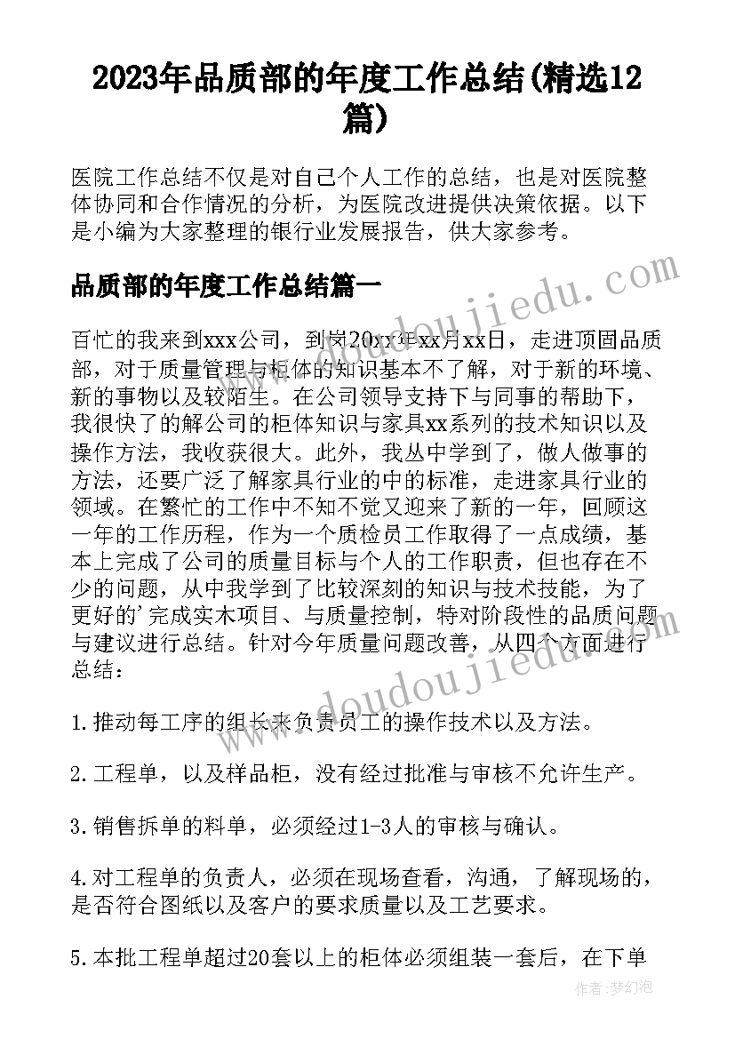 2023年品质部的年度工作总结(精选12篇)