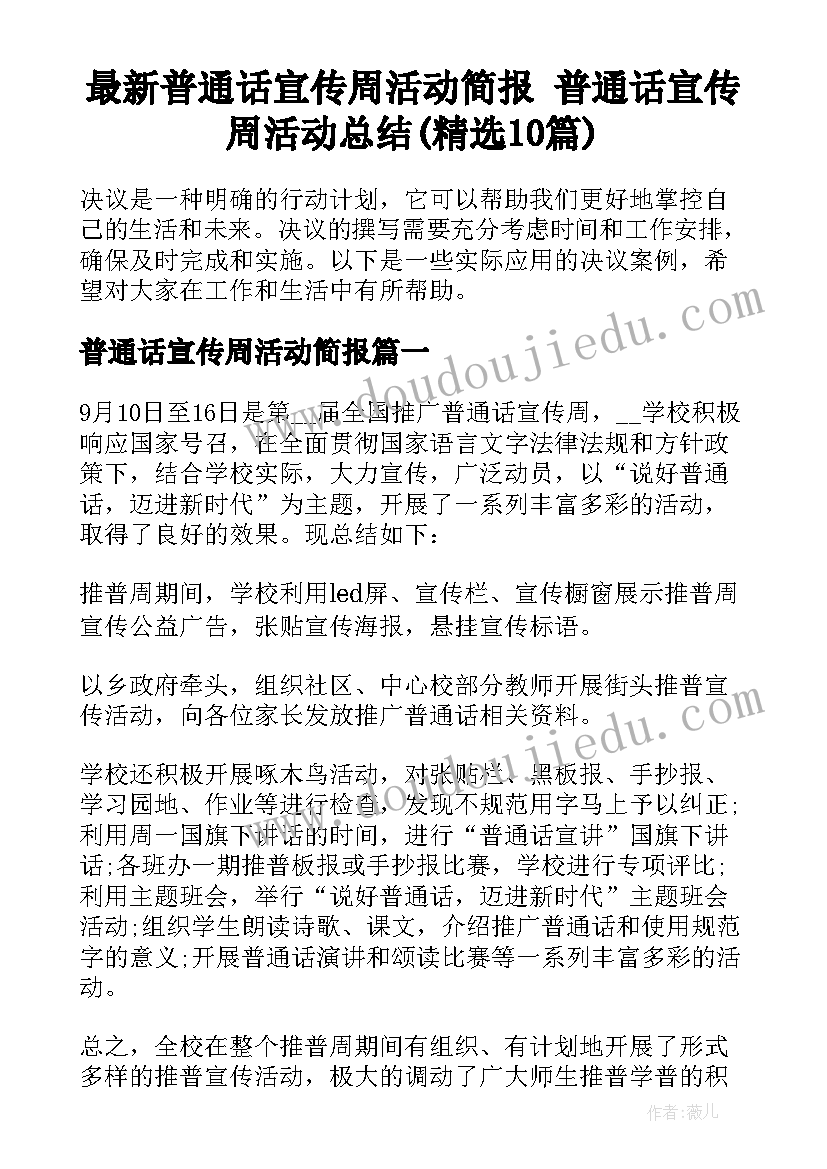 最新普通话宣传周活动简报 普通话宣传周活动总结(精选10篇)