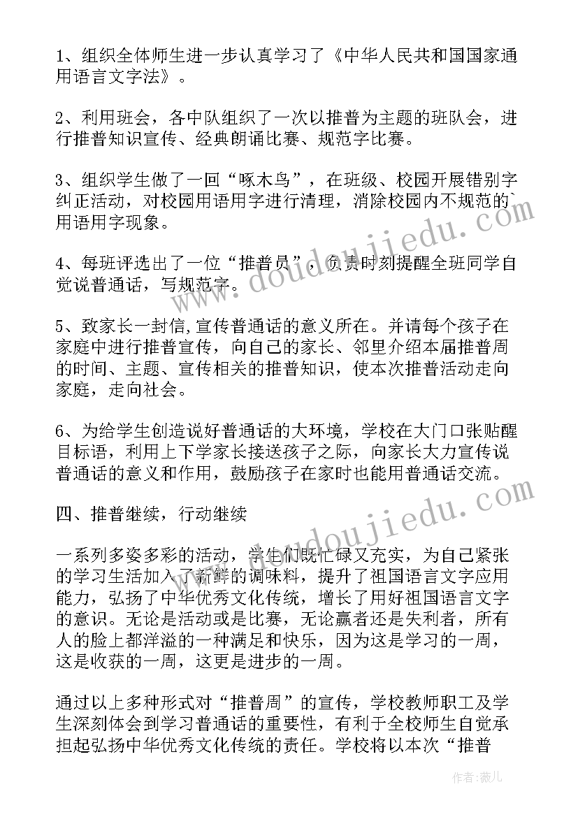 最新普通话宣传周活动简报 普通话宣传周活动总结(精选10篇)