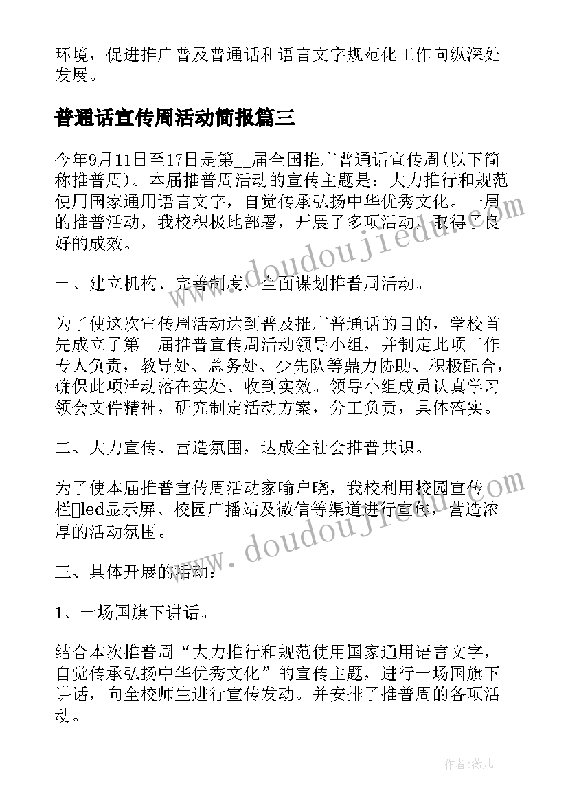 最新普通话宣传周活动简报 普通话宣传周活动总结(精选10篇)