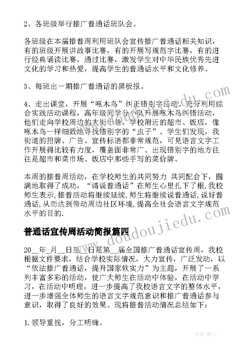 最新普通话宣传周活动简报 普通话宣传周活动总结(精选10篇)